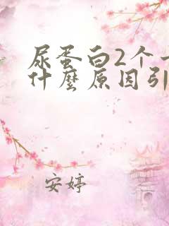 尿蛋白2个十是什么原因引起的