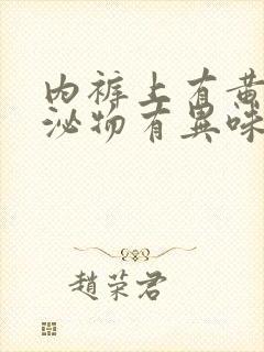 内裤上有黄色分泌物有异味怎么回事