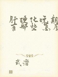 肝硬化晚期症状有哪些 怎么治疗