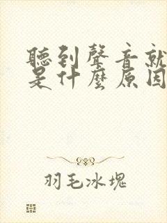 听到声音就心惊是什么原因