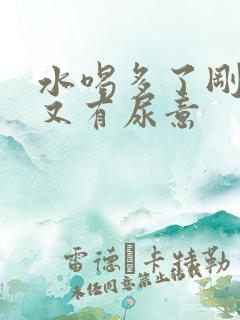 水喝多了刚尿完又有尿意