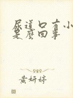 尿道口有小水泡是么回事