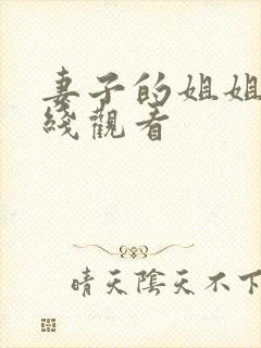 妻子的姐姐3在线观看