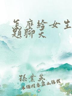 怎么给女生找话题聊天