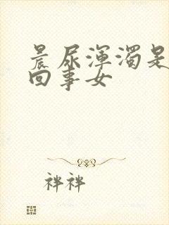 晨尿浑浊是怎么回事女