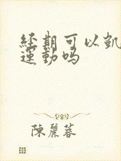 经期可以凯格尔运动吗