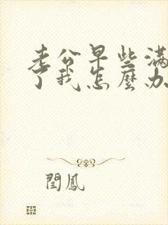 老公早些满足不了我怎么办