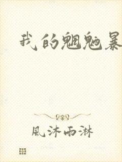 我的魍魉暴君