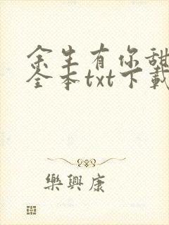 余生有你甜又暖全本txt下载