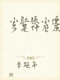 小肚胀小便次数多是什么原因