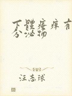 下体瘙痒有黄色分泌物