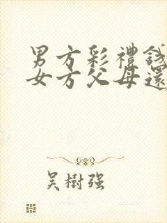 男方彩礼钱是给女方父母还是本人