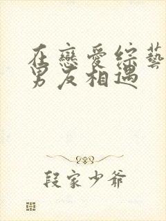 在恋爱综艺和前男友相遇