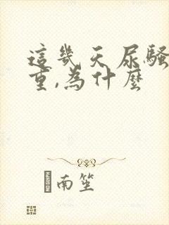 这几天尿骚味很重,为什么