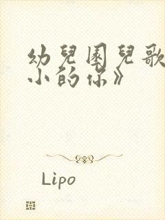 幼儿园儿歌《小小的你》