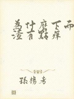 为什么下面豆腐渣有点痒