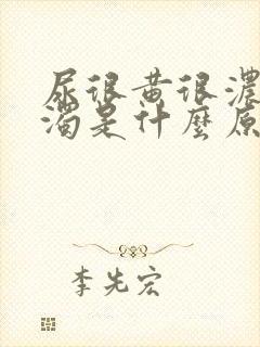 尿很黄很浓很浑浊是什么原因