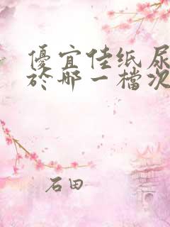 优宜佳纸尿裤属于哪一档次