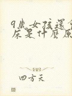 9岁女孩还会尿床是什么原因