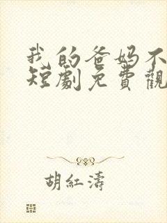 我的爸妈不好惹短剧免费观看全集