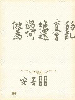 做过绝育的公猫为何还会乱尿