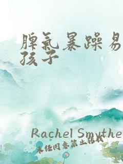 脾气暴躁易怒是孩子