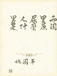 男人尿里面带血是什么原因