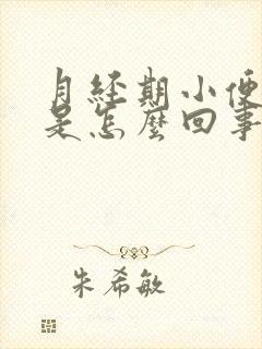 月经期小便频繁是怎么回事