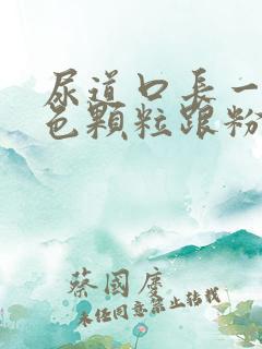 尿道口长一个白色颗粒跟粉刺似的