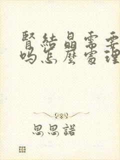 肾结晶需要治疗吗怎么处理