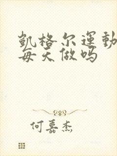 凯格尔运动可以每天做吗