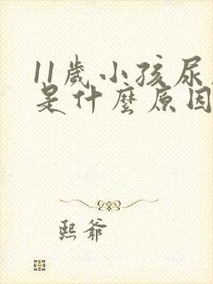 11岁小孩尿床是什么原因造成的