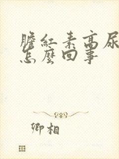 胆红素高尿黄是怎么回事