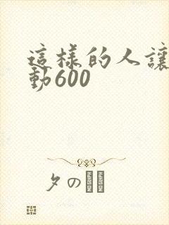 这样的人让我感动600