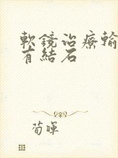 软镜治疗输尿管有结石