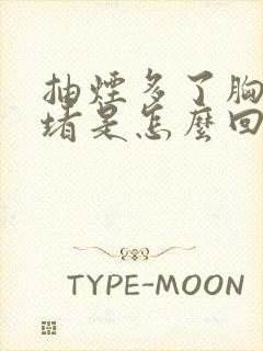 抽烟多了胸口闷堵是怎么回事