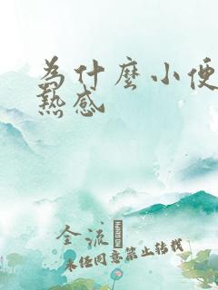 为什么小便会灼热感