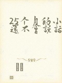 25个月的小孩还不会说话正常吗