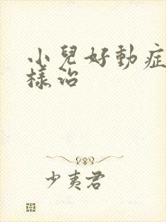 小儿好动症怎么样治