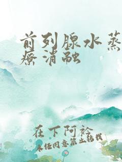 前列腺水蒸气热疗消融