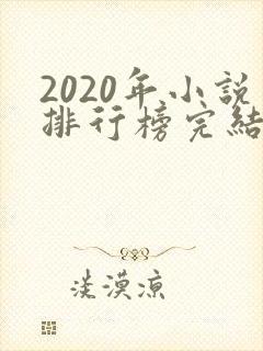 2020年小说排行榜完结