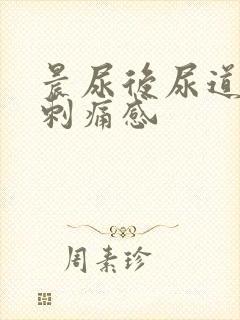 晨尿后尿道口有刺痛感