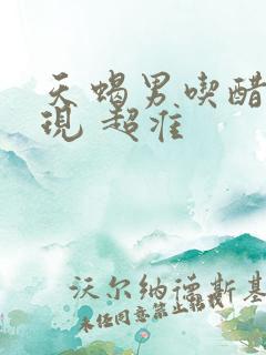 天蝎男吃醋的表现 超准