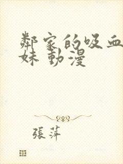 邻家的吸血鬼小妹 动漫