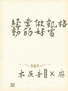 经常做凯格尔运动的好处