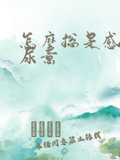 怎么总是感觉有尿意