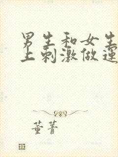 男生和女生在床上刺激做运动