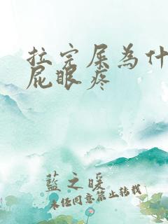 拉完屎为什么会屁眼疼