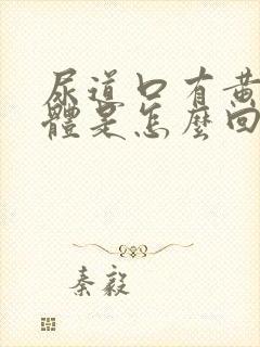 尿道口有黄色液体是怎么回事