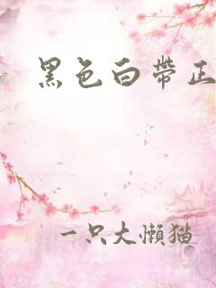 黑色白带正常吗